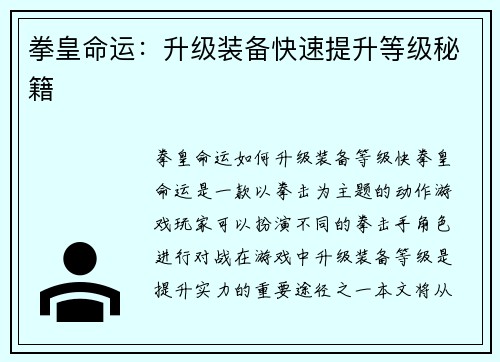 拳皇命运：升级装备快速提升等级秘籍