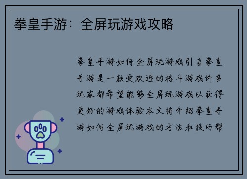 拳皇手游：全屏玩游戏攻略